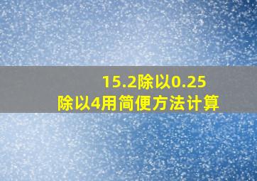 15.2除以0.25除以4用简便方法计算