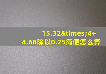 15.32×4+4.68除以0.25简便怎么算