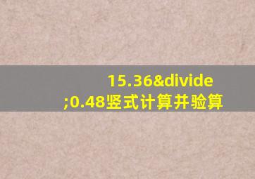 15.36÷0.48竖式计算并验算