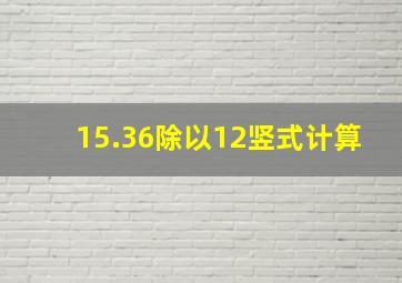 15.36除以12竖式计算