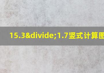 15.3÷1.7竖式计算图片