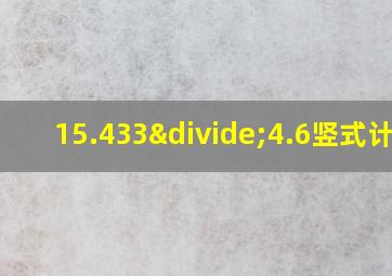 15.433÷4.6竖式计算