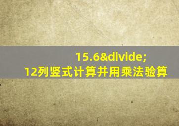 15.6÷12列竖式计算并用乘法验算