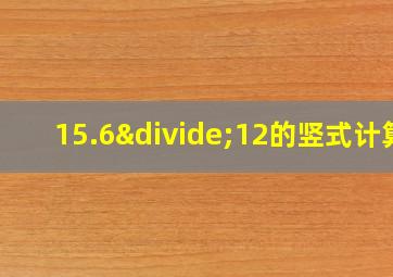 15.6÷12的竖式计算