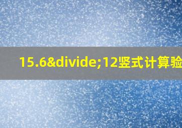 15.6÷12竖式计算验算