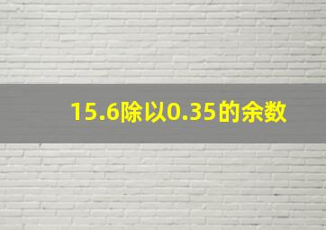 15.6除以0.35的余数