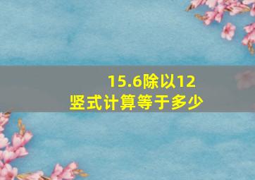 15.6除以12竖式计算等于多少