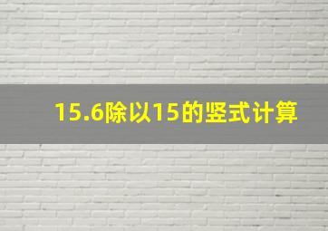 15.6除以15的竖式计算