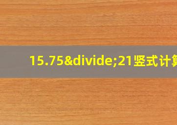 15.75÷21竖式计算