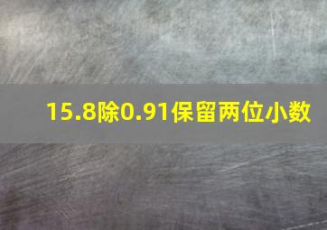 15.8除0.91保留两位小数