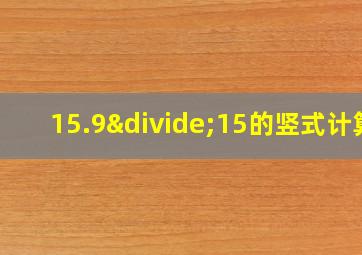 15.9÷15的竖式计算