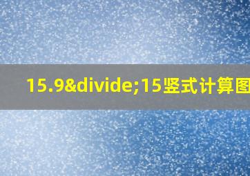 15.9÷15竖式计算图片