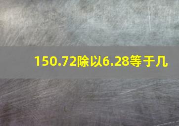 150.72除以6.28等于几