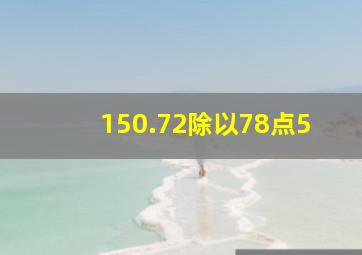 150.72除以78点5