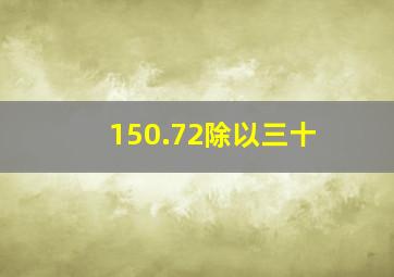 150.72除以三十