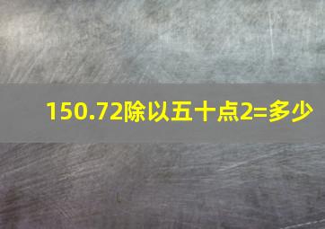 150.72除以五十点2=多少