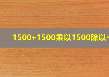 1500+1500乘以1500除以一千