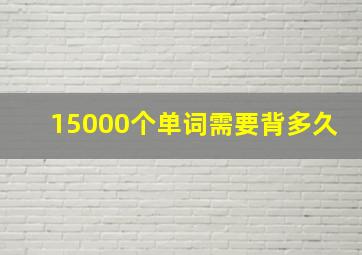 15000个单词需要背多久