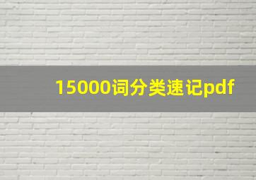 15000词分类速记pdf