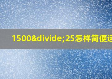 1500÷25怎样简便运算