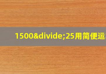 1500÷25用简便运算