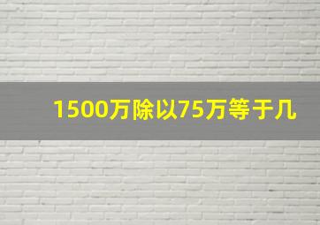 1500万除以75万等于几