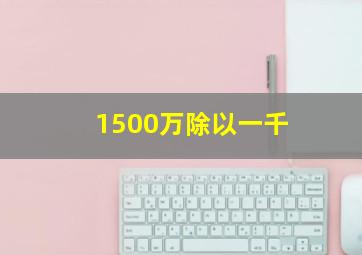 1500万除以一千