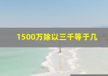 1500万除以三千等于几