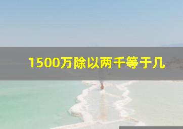 1500万除以两千等于几