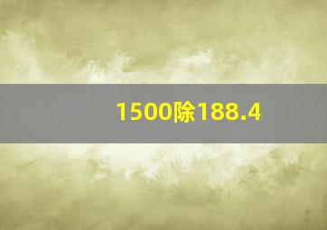 1500除188.4