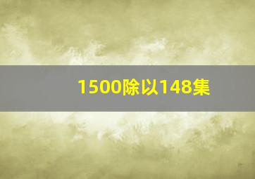 1500除以148集