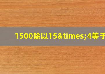 1500除以15×4等于几