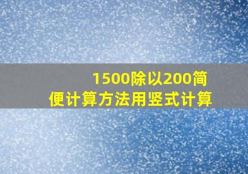 1500除以200简便计算方法用竖式计算