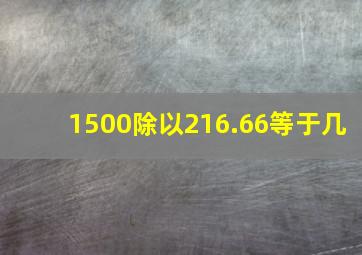 1500除以216.66等于几