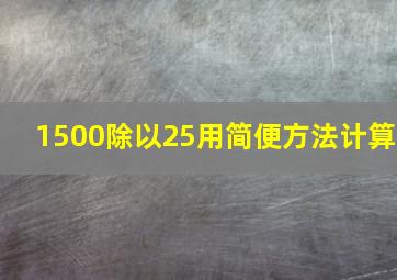 1500除以25用简便方法计算