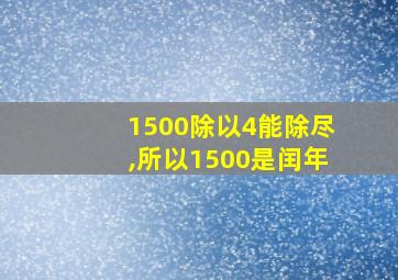 1500除以4能除尽,所以1500是闰年