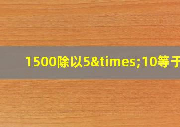 1500除以5×10等于几