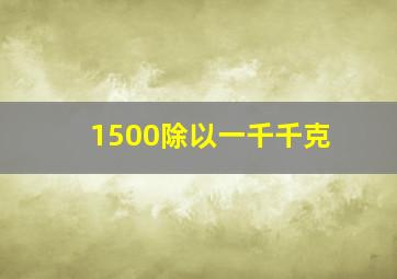 1500除以一千千克