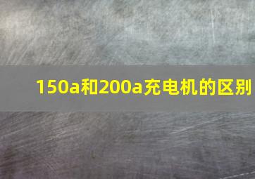 150a和200a充电机的区别