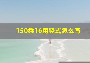 150乘16用竖式怎么写