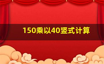 150乘以40竖式计算