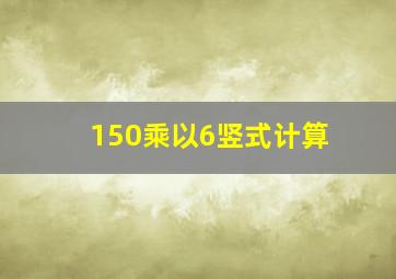 150乘以6竖式计算