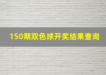 150期双色球开奖结果查询