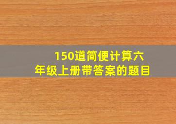 150道简便计算六年级上册带答案的题目