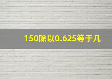 150除以0.625等于几