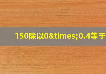 150除以0×0.4等于几