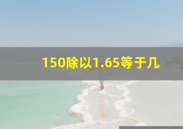 150除以1.65等于几