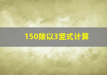 150除以3竖式计算