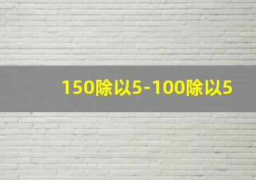 150除以5-100除以5