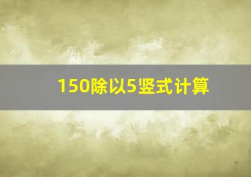 150除以5竖式计算